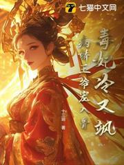 毒妃冷又颯，病嬌王爺寵入骨