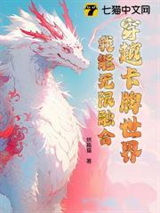 穿越卡牌世界，我能無限融合