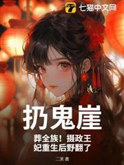 扔鬼崖！葬全族！攝政王妃重生後野翻了