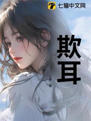 欺耳