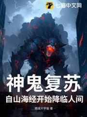 神鬼復甦：自山海經開始降臨人間
