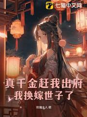 真千金趕我出府，我換嫁世子了