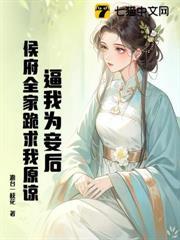 逼我為妾後，侯府全家跪求我原諒