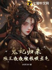 鬼妃歸來，殘王夜夜被我吸龍氣！