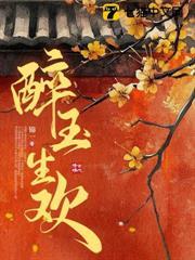 醉玉生歡