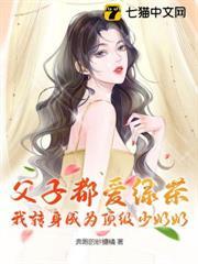 父子都愛綠茶，我轉身成為頂級少奶奶