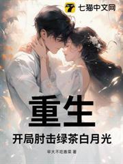 重生，開局肘擊綠茶白月光