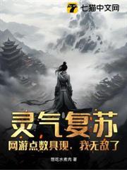 靈氣復甦：網遊點數具現，我無敵了！