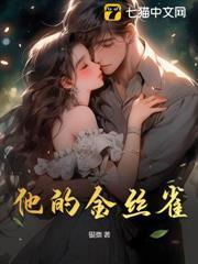 他的金絲雀