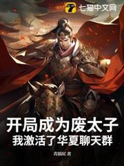 開局成為廢太子，我激活了華夏聊天群