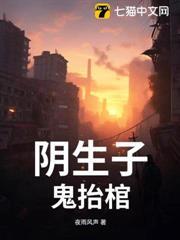陰生子，鬼抬棺