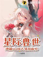 星際獸世：她被sss級大佬搶瘋啦！