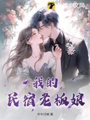 我的民宿老闆娘