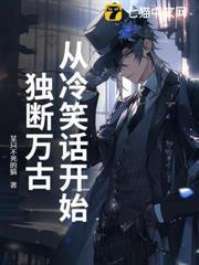 從冷笑話開始獨斷萬古 從冷笑話開始獨斷萬古