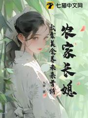 農家長媳：我靠美食養未來首輔