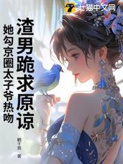 渣男跪求原諒，她勾京圈太子爺熱吻！