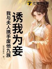 誘我為妾？我與夫人攜手廢他九族