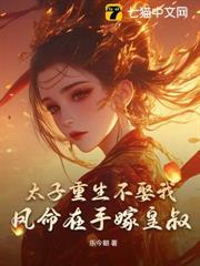 太子重生不娶我，鳳命在手嫁皇叔！