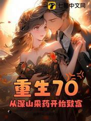 重生70，從深山採藥開始致富