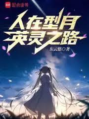 人在型月，英靈之路