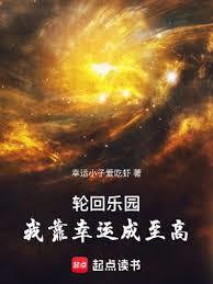 輪迴樂園：我靠幸運成至高