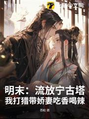 明末：流放寧古塔，我打獵帶嬌妻吃香喝辣