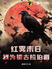 紅霧末日：我為德古拉伯爵