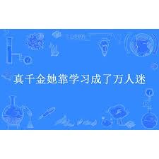 真千金她靠學習成了萬人迷