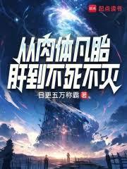 從肉體凡胎肝到不死不滅
