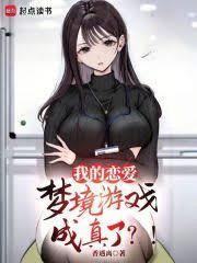 我的戀愛夢境遊戲成真了？！
