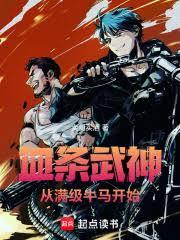 血條武神：從滿級牛馬開始