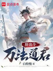 肝出個萬法道君