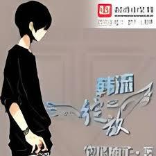 韓流之綻放
