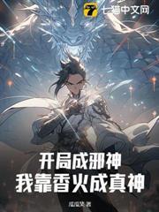 開局成邪神？我靠香火成真神！