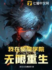 我在驅魔學院無限重生