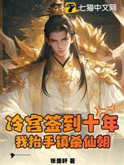 冷宮簽到十年，我抬手鎮殺仙朝