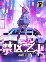 禁區之下