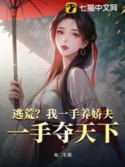 逃荒？我一手養嬌夫，一手奪天下！
