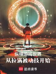 縱橫遊戲世界，從拉滿被動技開始