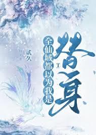 師尊逼我成真仙