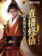直播修仙：我的系統有億點離譜