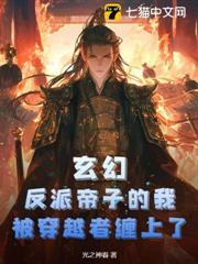 玄幻：反派帝子的我，被穿越者纏上了