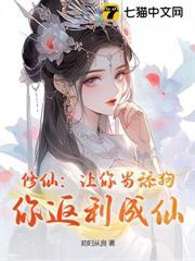 修仙：讓你當舔狗，你返利成仙？