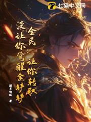 全民：讓你轉職，沒讓你覺醒金鏟鏟！
