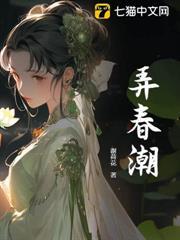 弄春潮