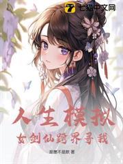 人生模擬：女劍仙跨界尋我
