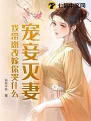 寵妾滅妻？我帶崽改嫁你哭什麼