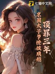 頂罪三年，京圈太子爺撩撥成癮