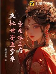 重生嫁王府，瘋批世子五歲半
