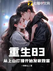 重生83：從上山打獵開始發家致富